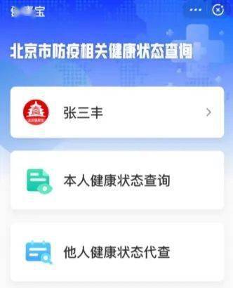 北京健康宝怎么用如何替他人代查健康状况健康宝照片太难看能换吗您所
