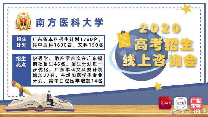 咨询会|广东高考招生线上咨询会：这些名校都来了！