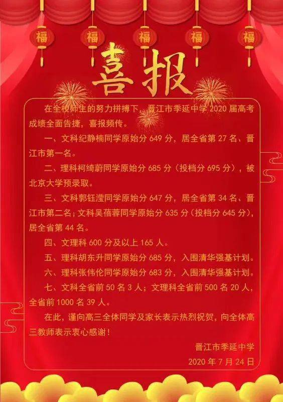 晋江季延中学(喜报)