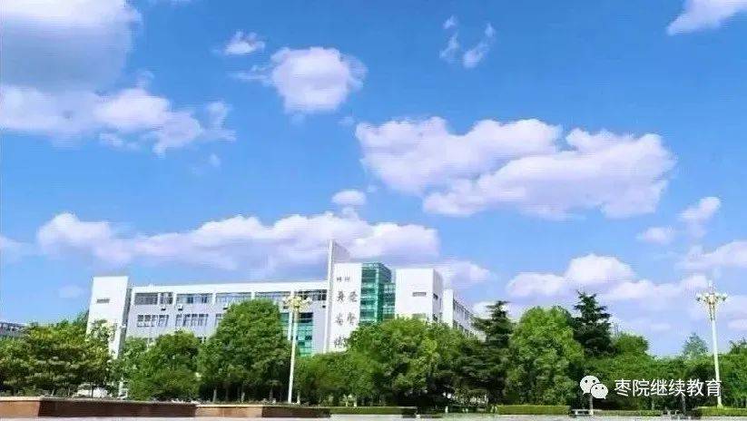 枣庄|枣庄广播电视大学招生｜开放教育，不一样的学习体验！