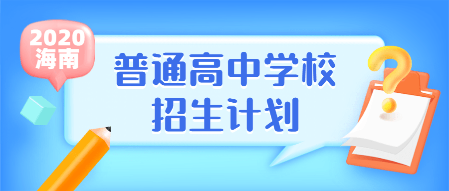 2020年海南省高考录_2020年海南省普通高考录取结果查询方式