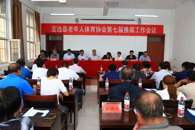 定边县老年人体育协会举行第七届换届工作会_王彦强