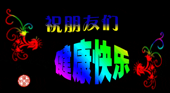 中伏,一声祝福,一份牵挂,送你一碗中