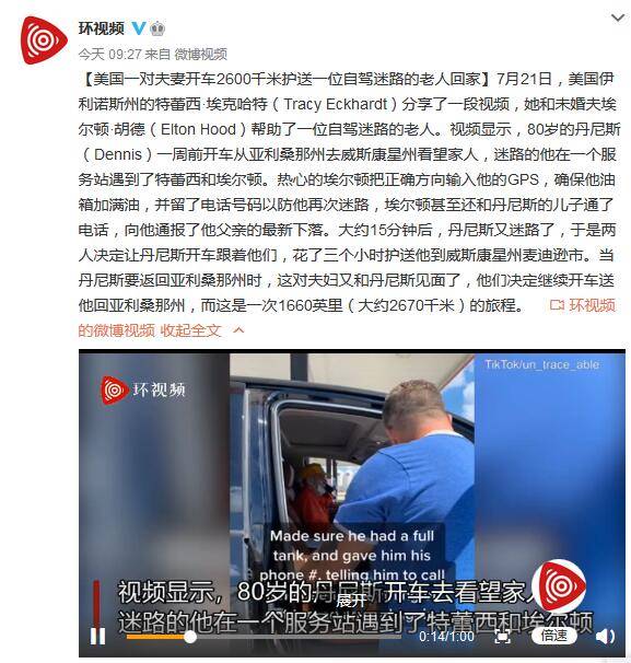 埃尔顿·胡德|美国一对夫妻开车2600千米护送一位自驾迷路的老人回家