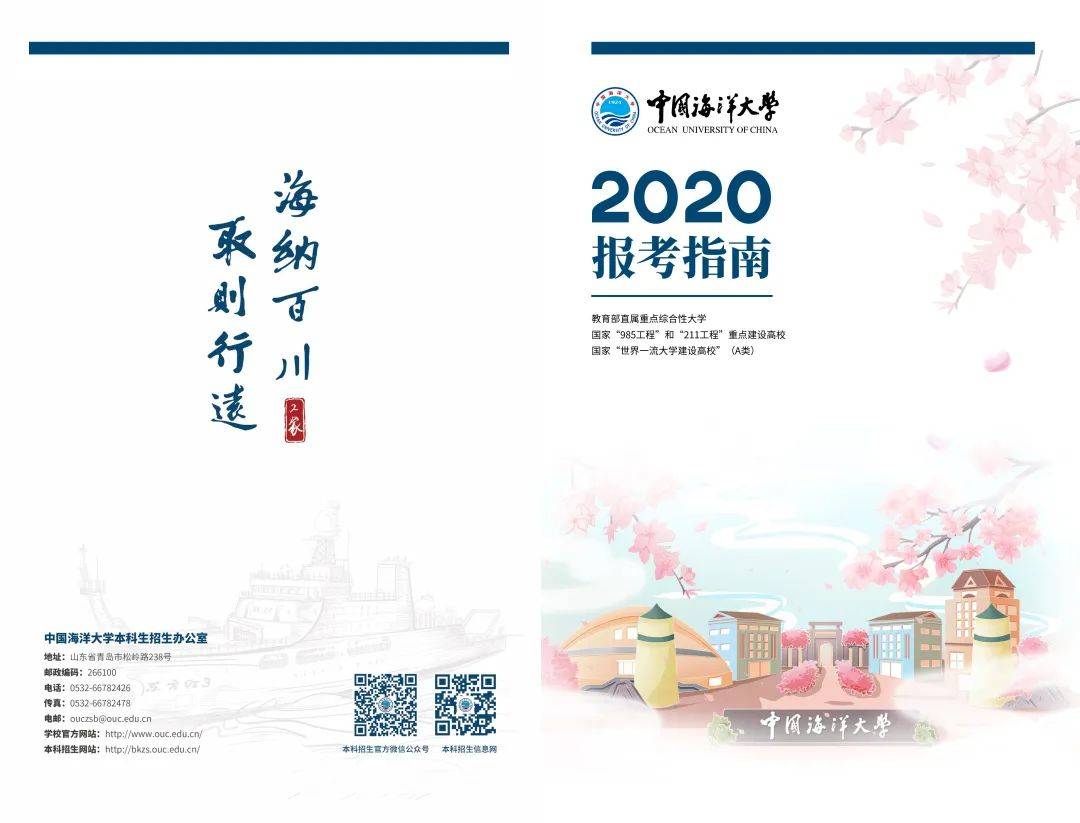 中国海|招生季 | 中国海洋大学“拍了拍”你招生简章了解一下
