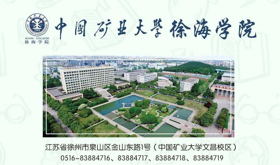 推荐!海口经济学院&中国矿业大学徐海学院