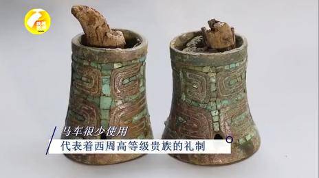 成功|历时3年！陕西成功修复2800年前的青铜豪车