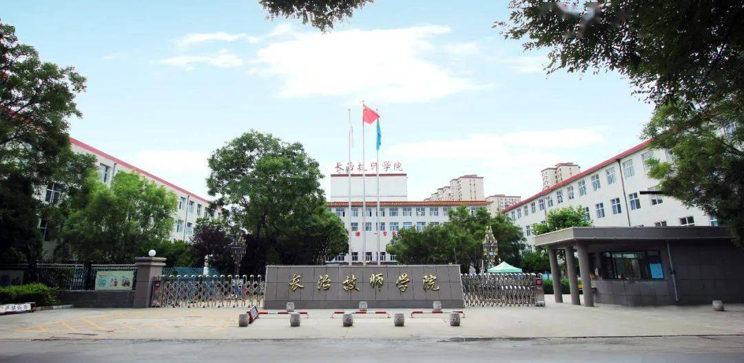 长治技师学院