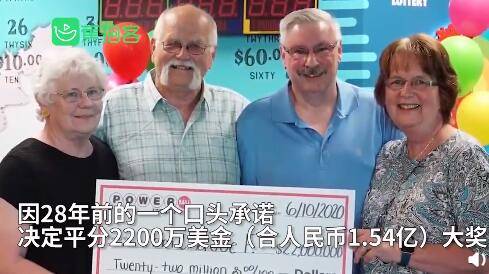 美国|因28年前一句承诺，美国男子将1.5亿大奖与好友平分