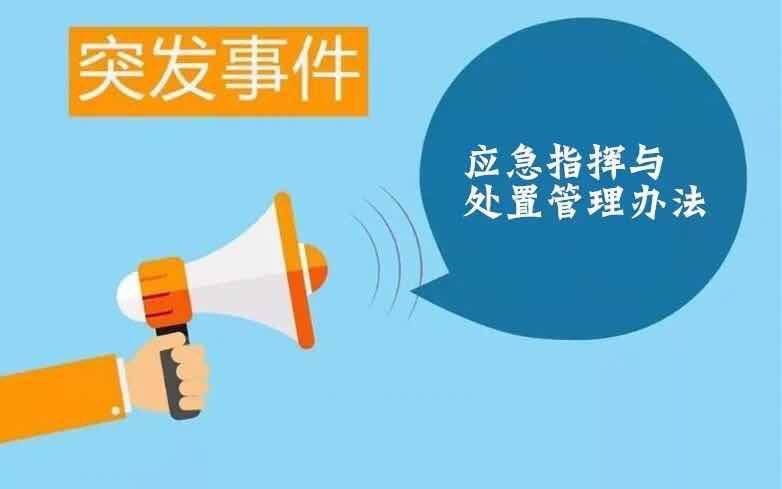 关注!《巴中市突发事件应急指挥与处置管理办法》出炉