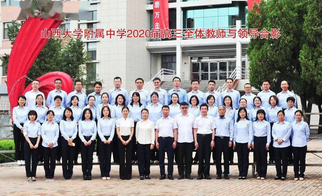 志存高远 脚踏实地山西大学附属中学拼|博|点|亮|青|春本次高考,附中