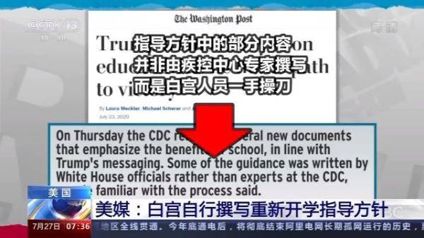 白宫|美媒：无视疾控中心重新开学指导 白宫人员自行撰写新版指导方针
