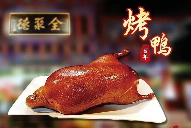 北京烤鸭 peking roast duck