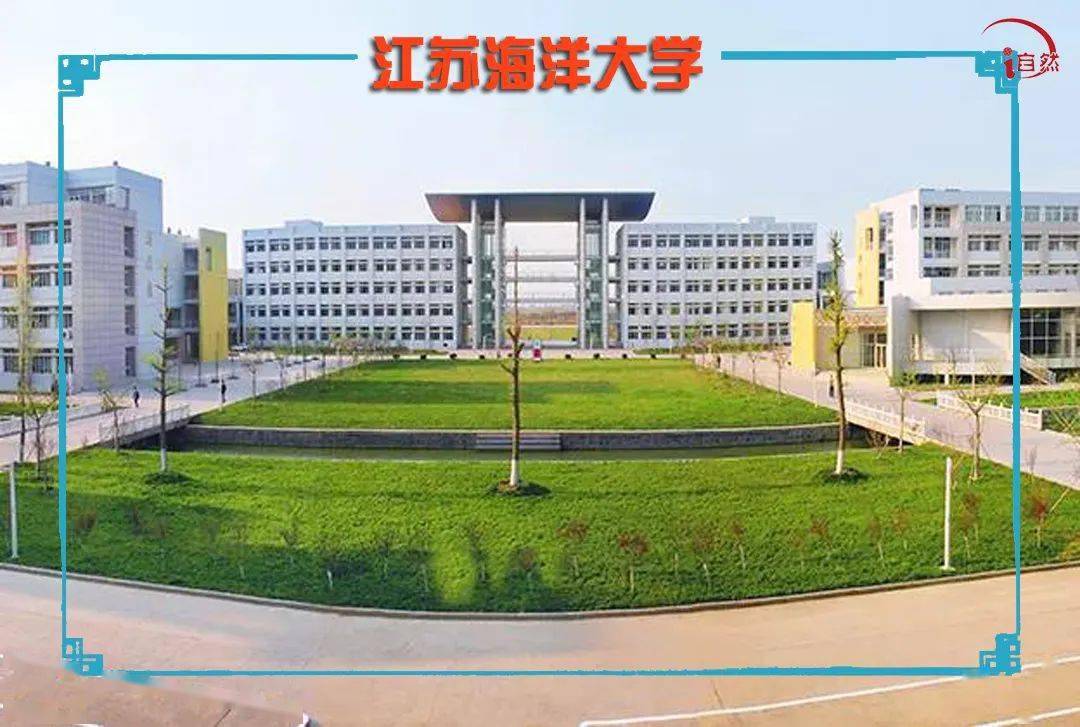 江苏海洋大学