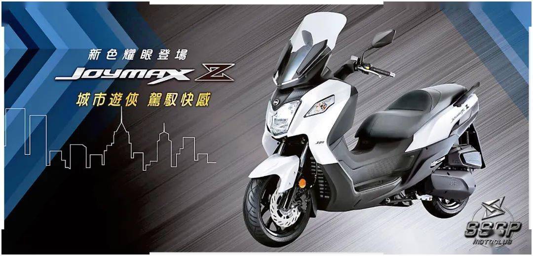 三阳机车 · joymax z 300,披着羊皮的狼!
