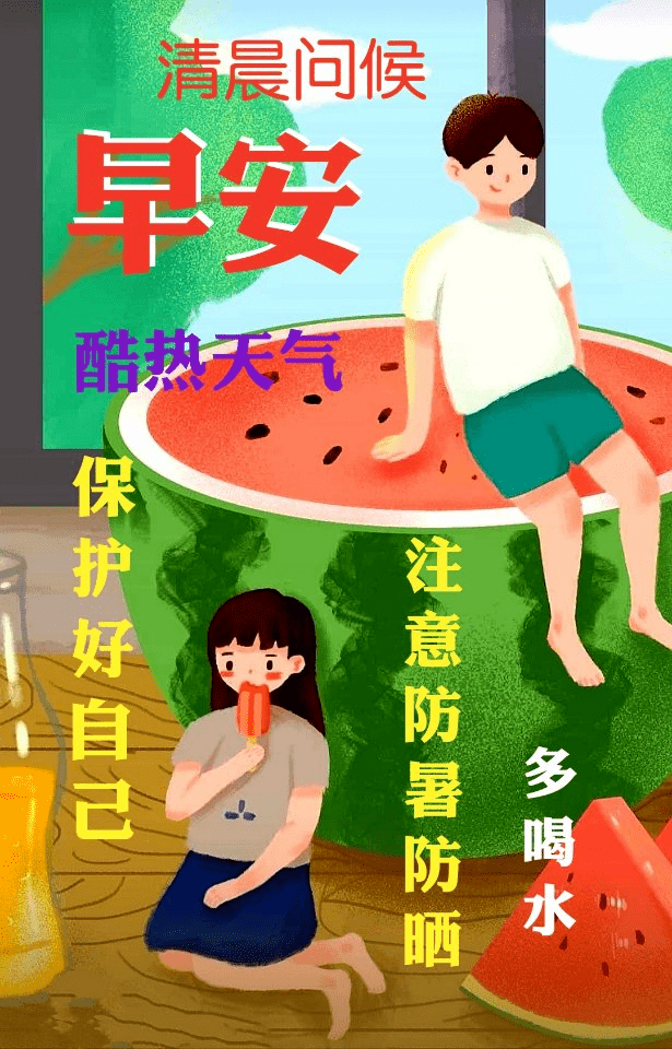 6张好看的夏天早安问候图片,天气炎热注意防暑图片带字祝福语句子