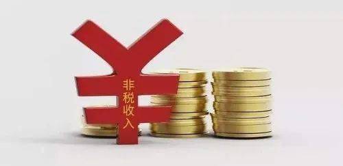 财政部印发通知加强非税收入退付管理