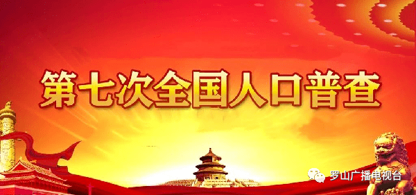镇做好人口普查_人口普查图片