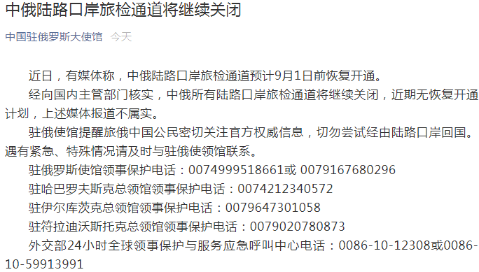 重要通知！中國駐俄羅斯大使館深夜辟謠：中俄所有陸路港口旅檢通道將繼續關閉 國際 第1張