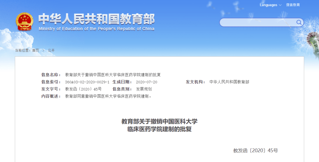 母校没了？正式批复！这所医药学院撤销建制…