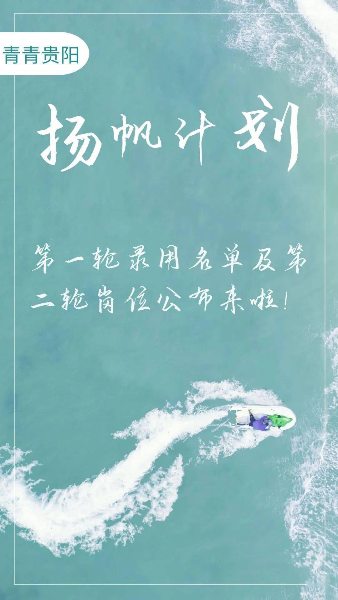 
“2020年贵阳市大学生实习‘扬帆计划’——万名青年看贵阳运动”第一轮任命名单及第二轮岗位宣布来啦！！！-ag真人官网平台(图1)