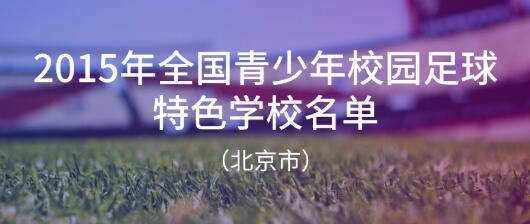 青少年|北京294所学校入选全国青少年校园足球特色学校，全名单