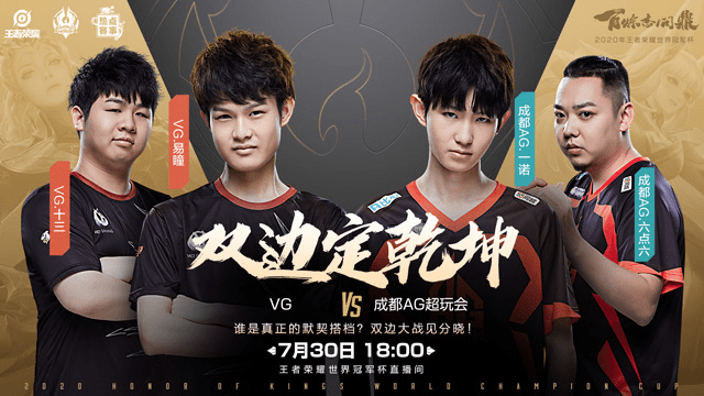 「世冠预告」7月30日,成都ag超玩会 vs vg,谁能晋级四强?