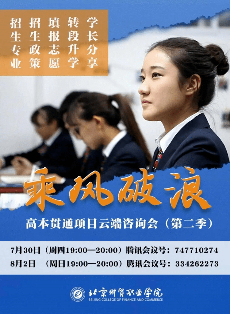 财贸|直通优质本科北京财贸职业学院:七年贯通培养