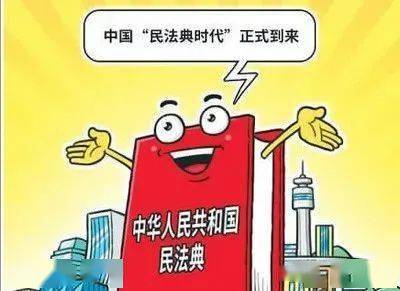 最新民法典新规解读 14686c19849b4b7abff40ea85fc5b839.jpeg