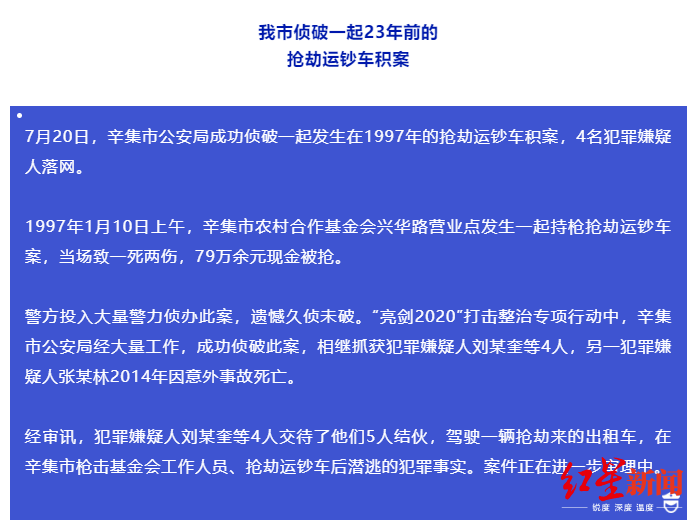 基金会|河北23年前抢劫运钞车案告破：曾当场致1死2伤，79万元现金被抢