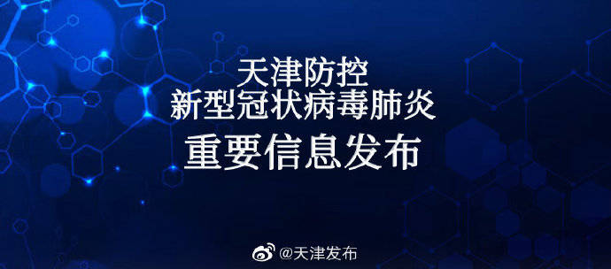 权属|7月30日12时至18时 天津无新增新冠肺炎确诊病例 无新增境外输入确诊病例