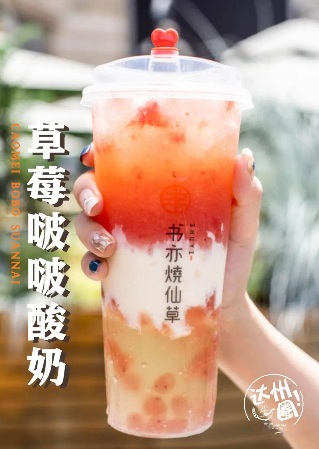 caomei bobo suanani草莓啵啵酸奶喝光后再用勺子把底料吃掉,超满足!