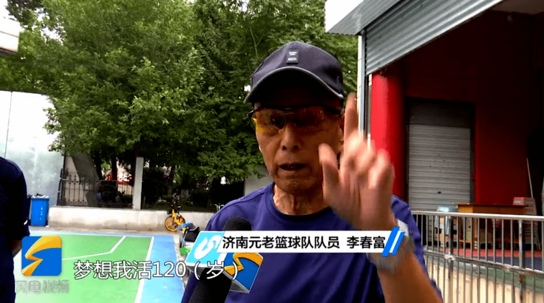 什么|济南92岁大爷坚持打篮球70年，梦想活到120岁！网友：你大爷永远是你大爷