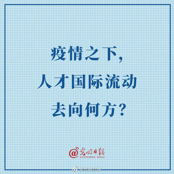 流动|疫情之下，人才国际流动去向何方