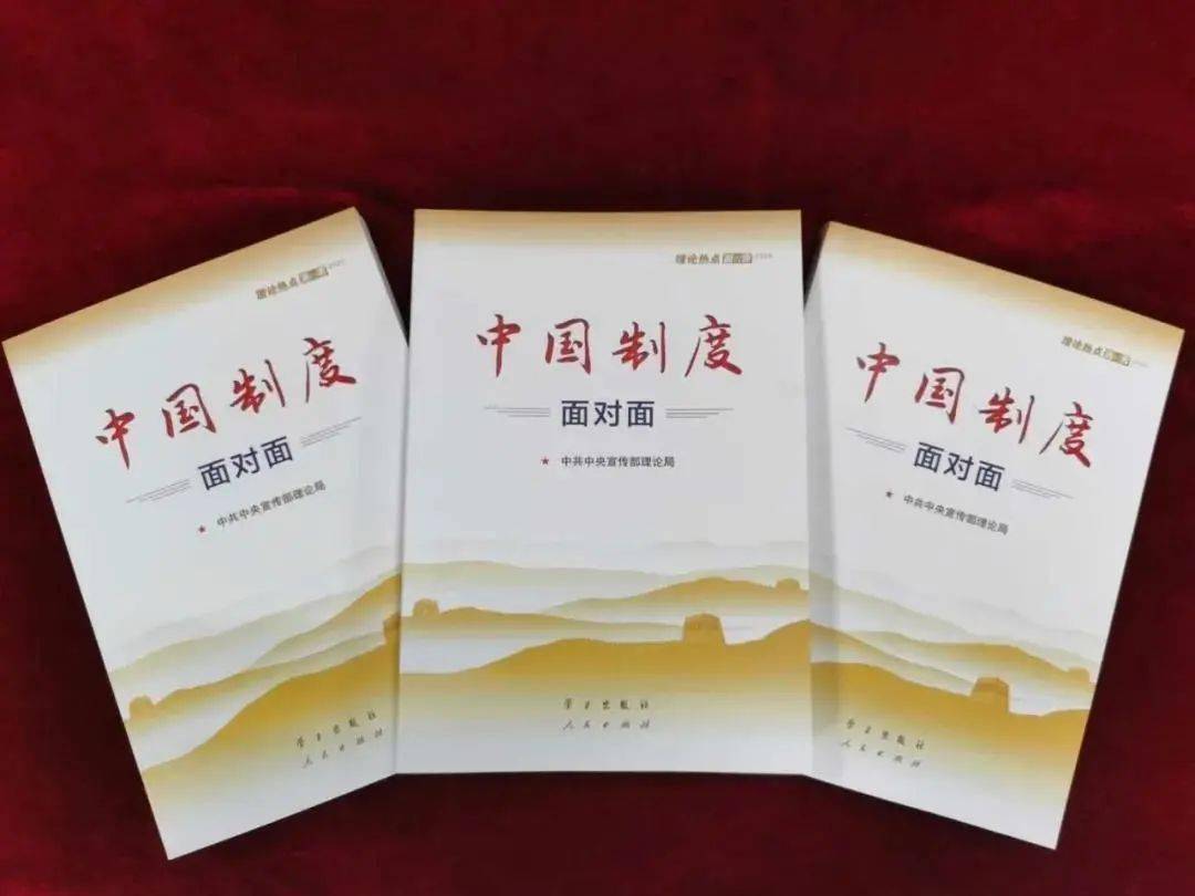 【四史学习】《中国制度面对面》:学习"四史"的权威辅导读本