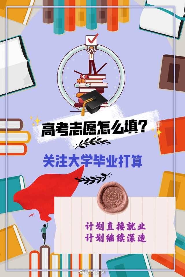 志愿|高考志愿怎么填？大江小编来支招