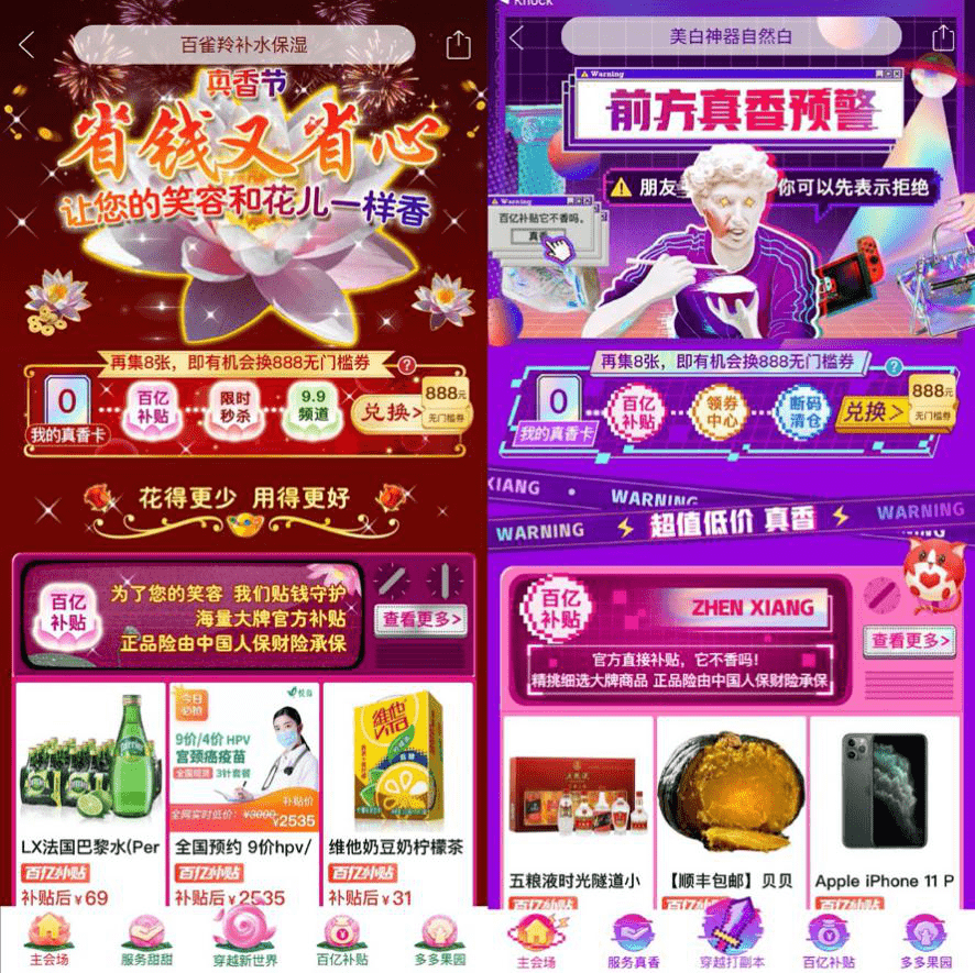 真香节|拼多多上线首届“真香节”，亿元现金补贴助力年轻人“花得更少，用得更好”