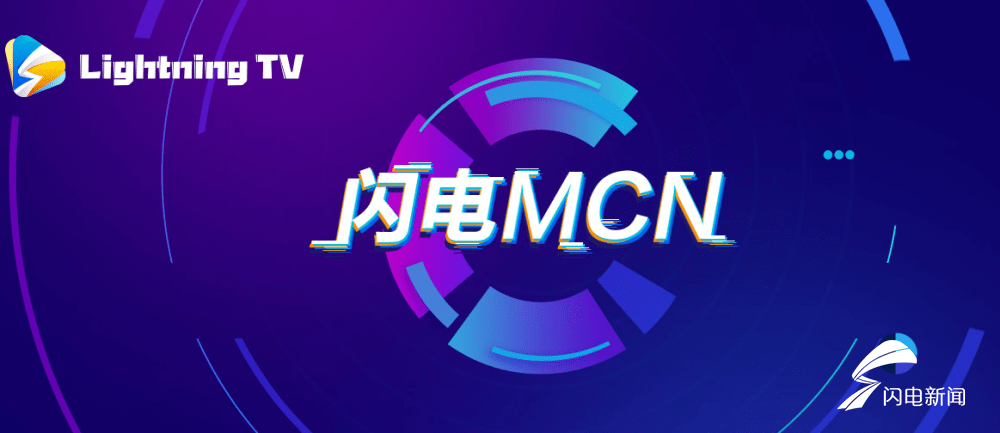 
IP孵化+内容运营 闪电MCN“开云kaiyun官方网站”