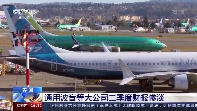 公司|受疫情影响 美国通用、波音等公司二季度财报惨淡
