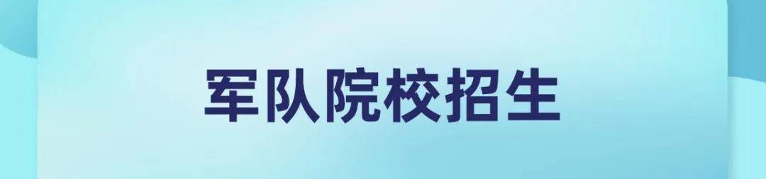 军检|山东2020参加军队院校招生军检考生名单和最低分数线公布！
