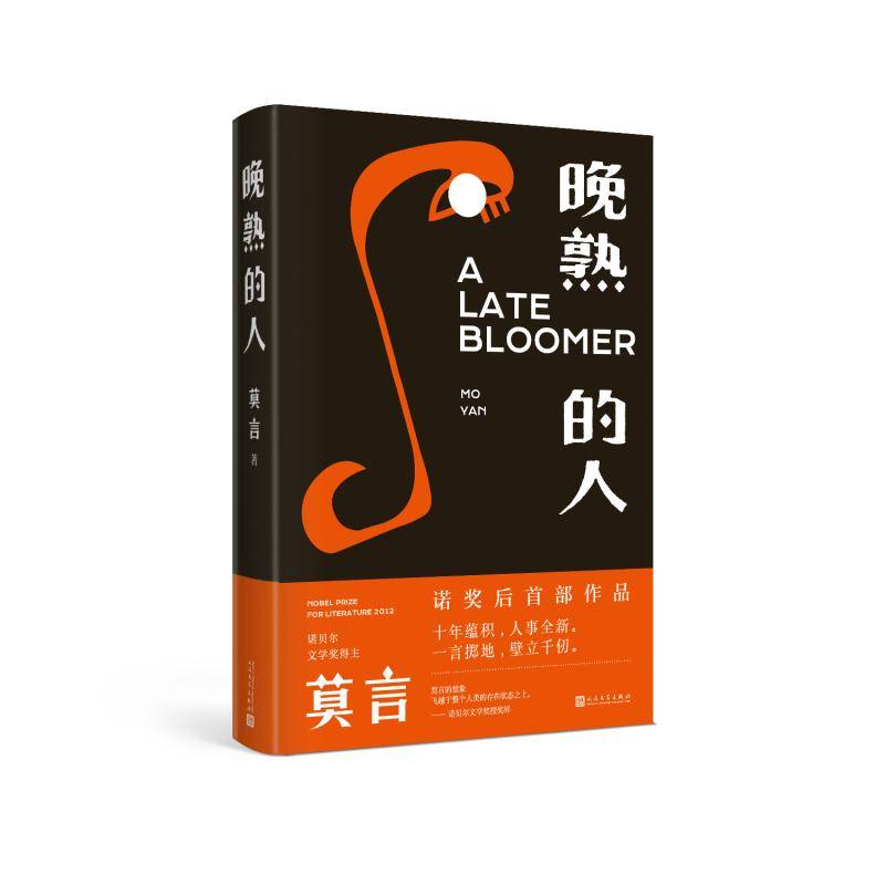 故事|莫言新著《晚熟的人》出版，十二个故事讲述获诺奖后的现实百态