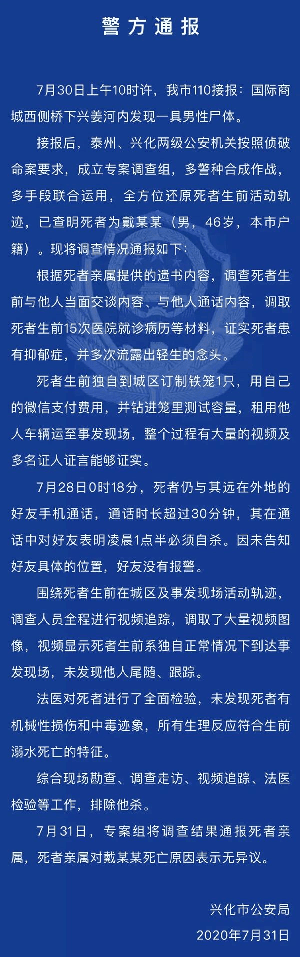 测试|【关注】警方通报铁笼沉尸案：死者患抑郁症，自订铁笼钻入测试，告知好友凌晨1点半必须自杀