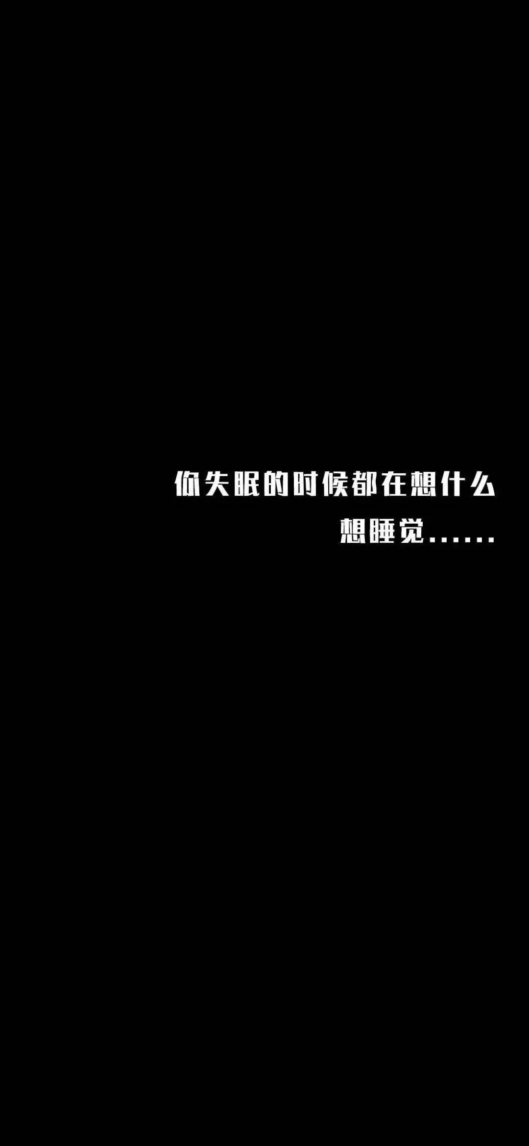 全面屏壁纸抖音 | 黑色个性文字壁纸