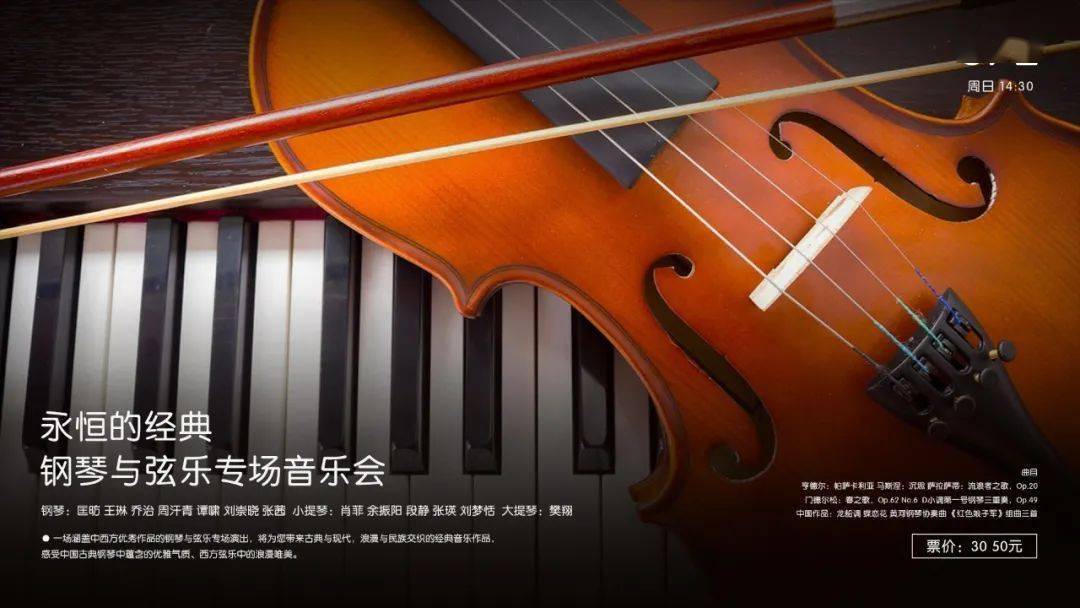 今日14:30 永恒的经典—钢琴与弦乐专场音乐会(内含电子节目单)