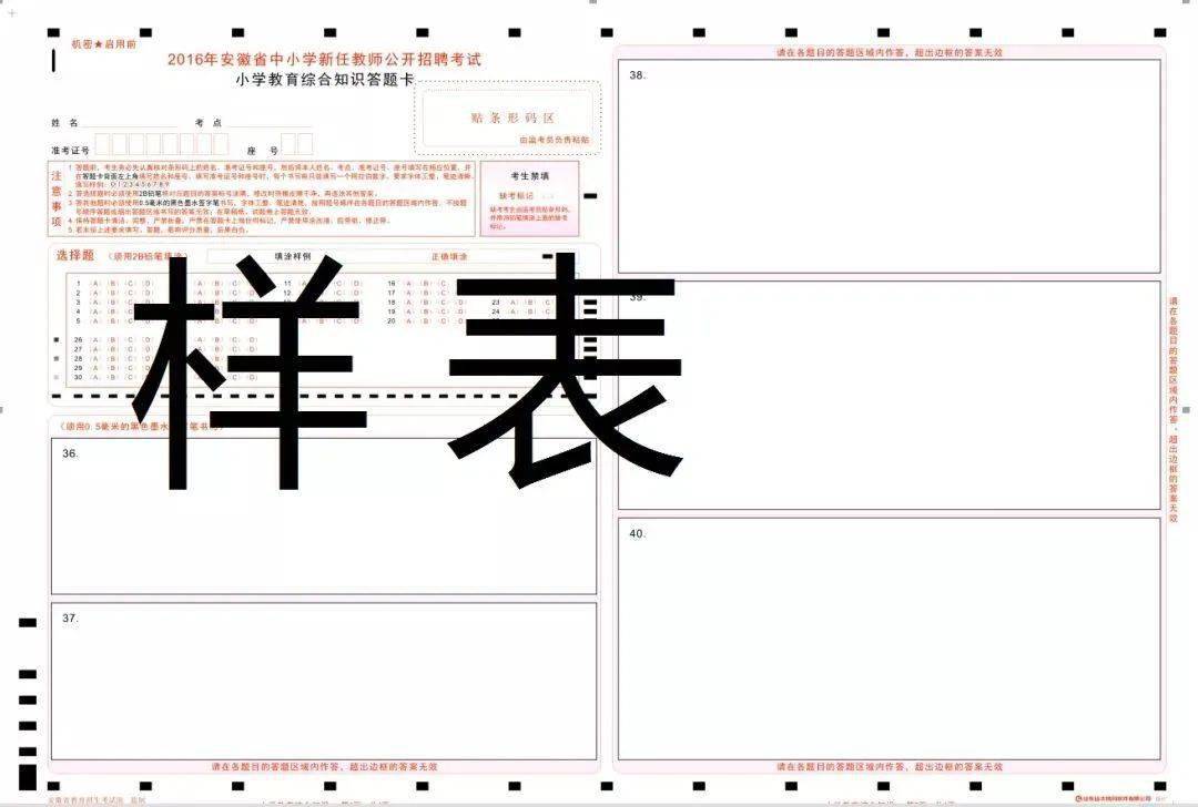 安徽省中小学新任教师招聘考试答题卡填写注意事项