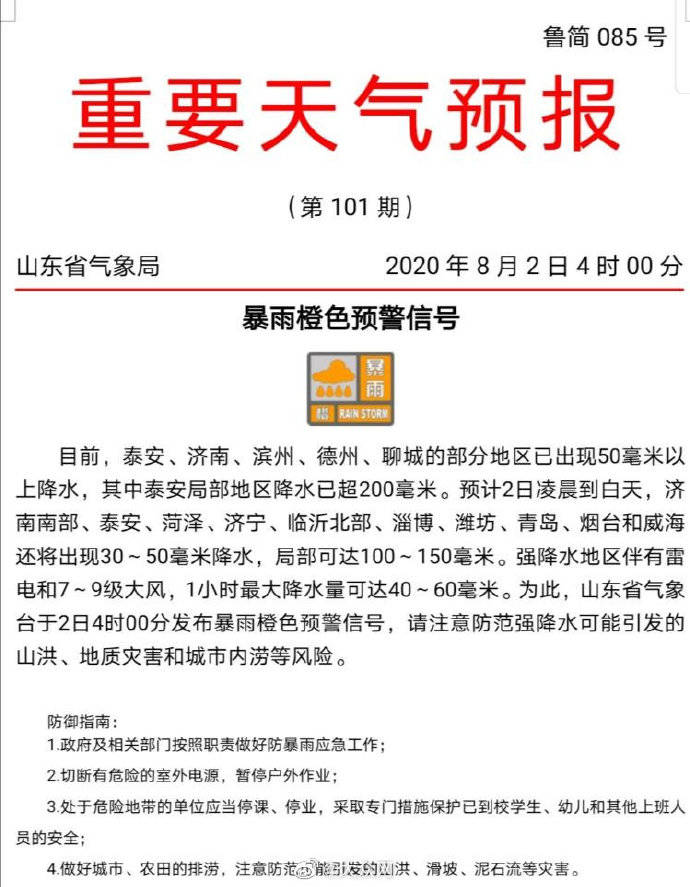 局部|暴雨橙色预警! 泰安局部降水超200毫米! 山东雷电强降水 9级大风今日继续