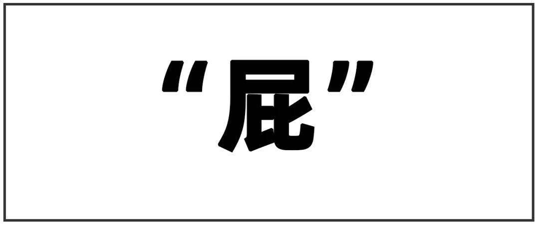 憋住没放的屁,最后都去哪里了|健康日历