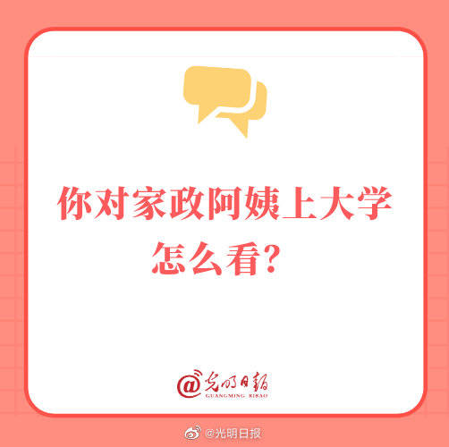 家政|你对家政阿姨上大学怎么看？