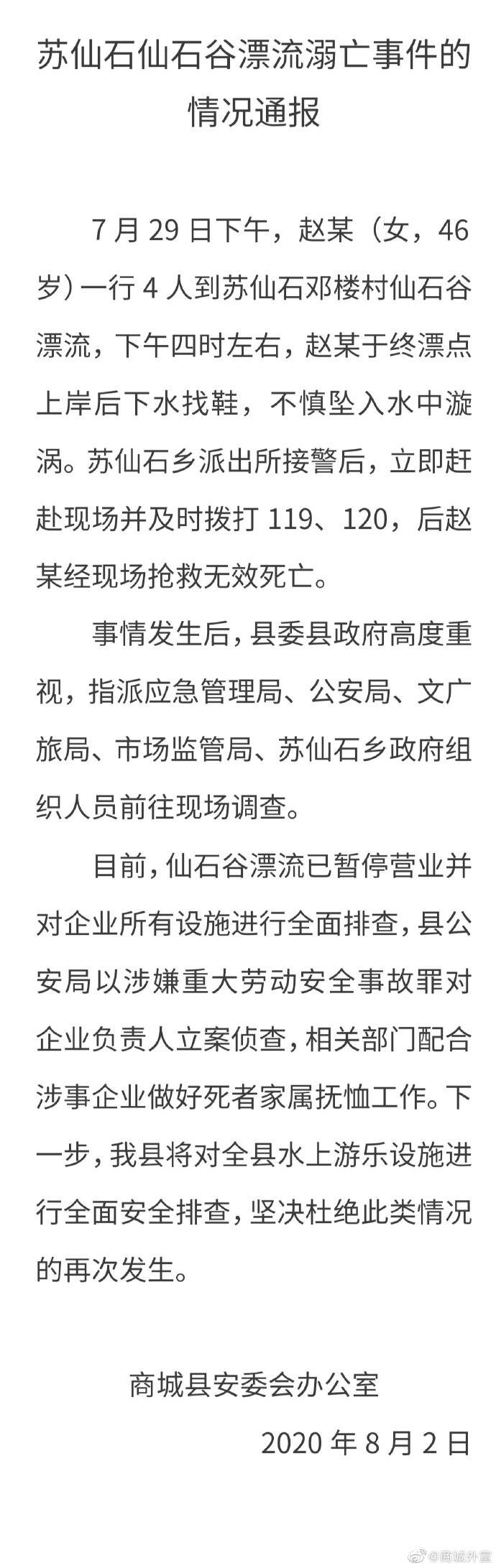 于终|河南商城县通报游客漂流溺亡：终漂点下水找鞋时坠入漩涡