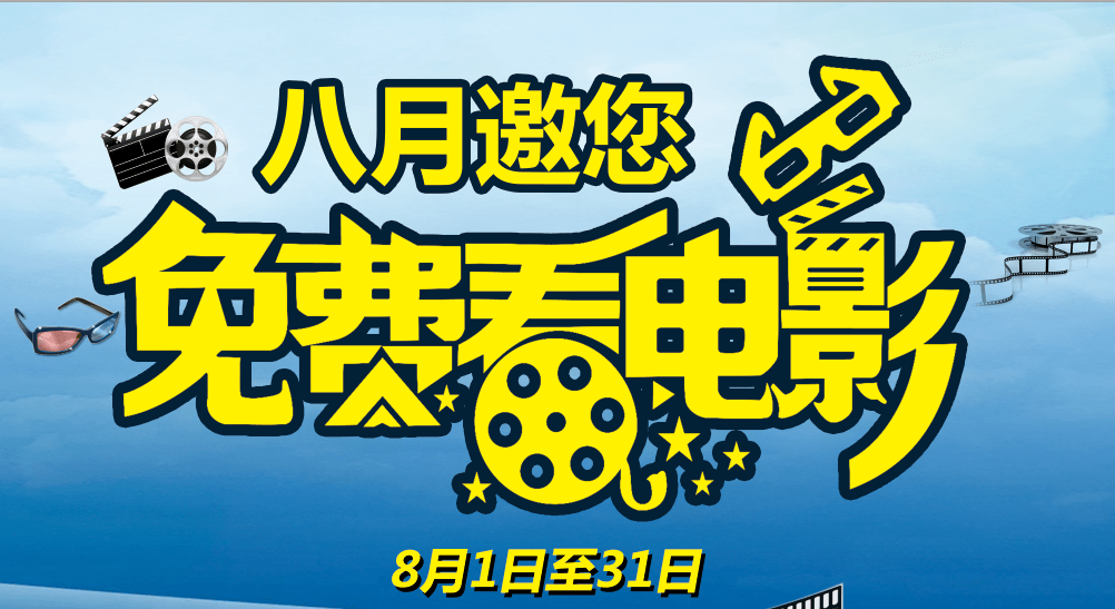乐彩城[花星影城]八月邀您免费看电影!_手机搜狐网
